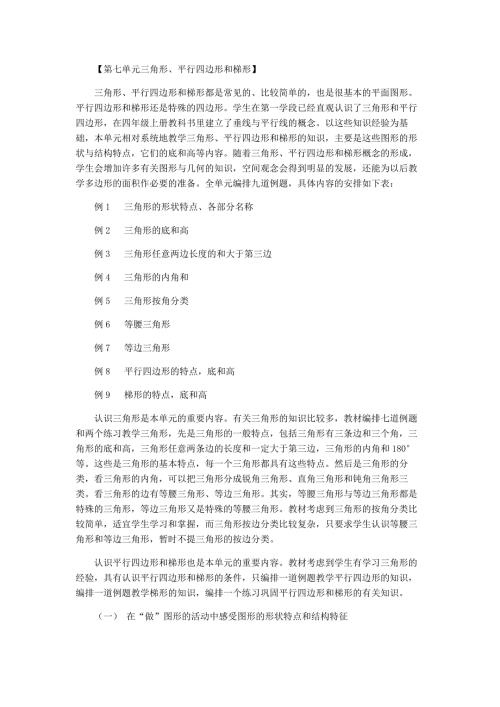 苏教版四下数学第七单元三角形平行四边形和梯形教材分析.doc