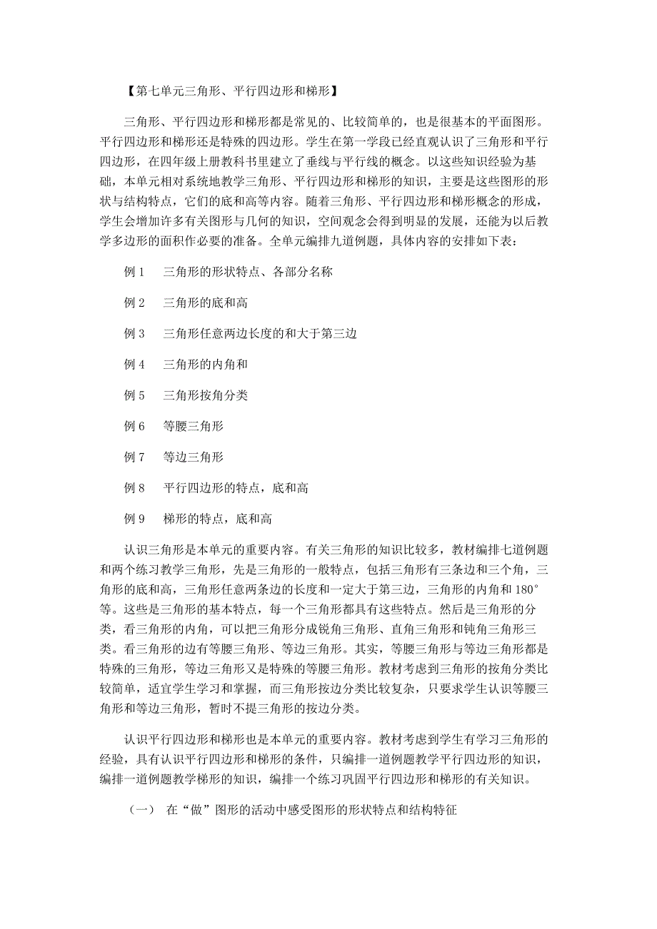 苏教版四下数学第七单元三角形平行四边形和梯形教材分析.doc_第1页