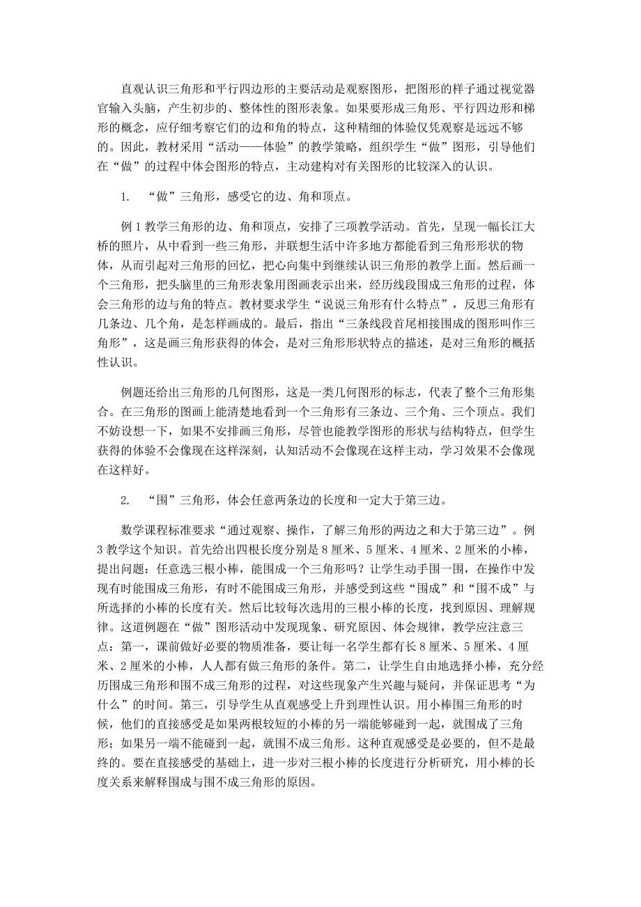 苏教版四下数学第七单元三角形平行四边形和梯形教材分析.doc_第2页