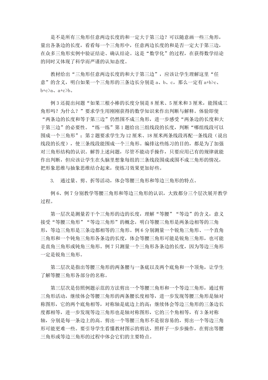 苏教版四下数学第七单元三角形平行四边形和梯形教材分析.doc_第3页
