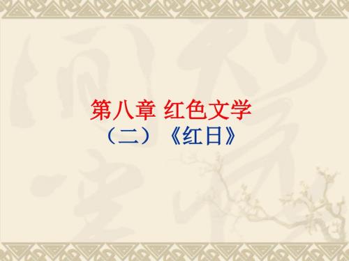 红日林海雪原.ppt