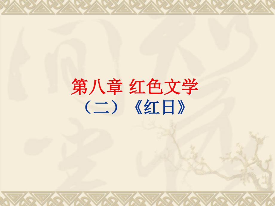 红日林海雪原.ppt_第1页