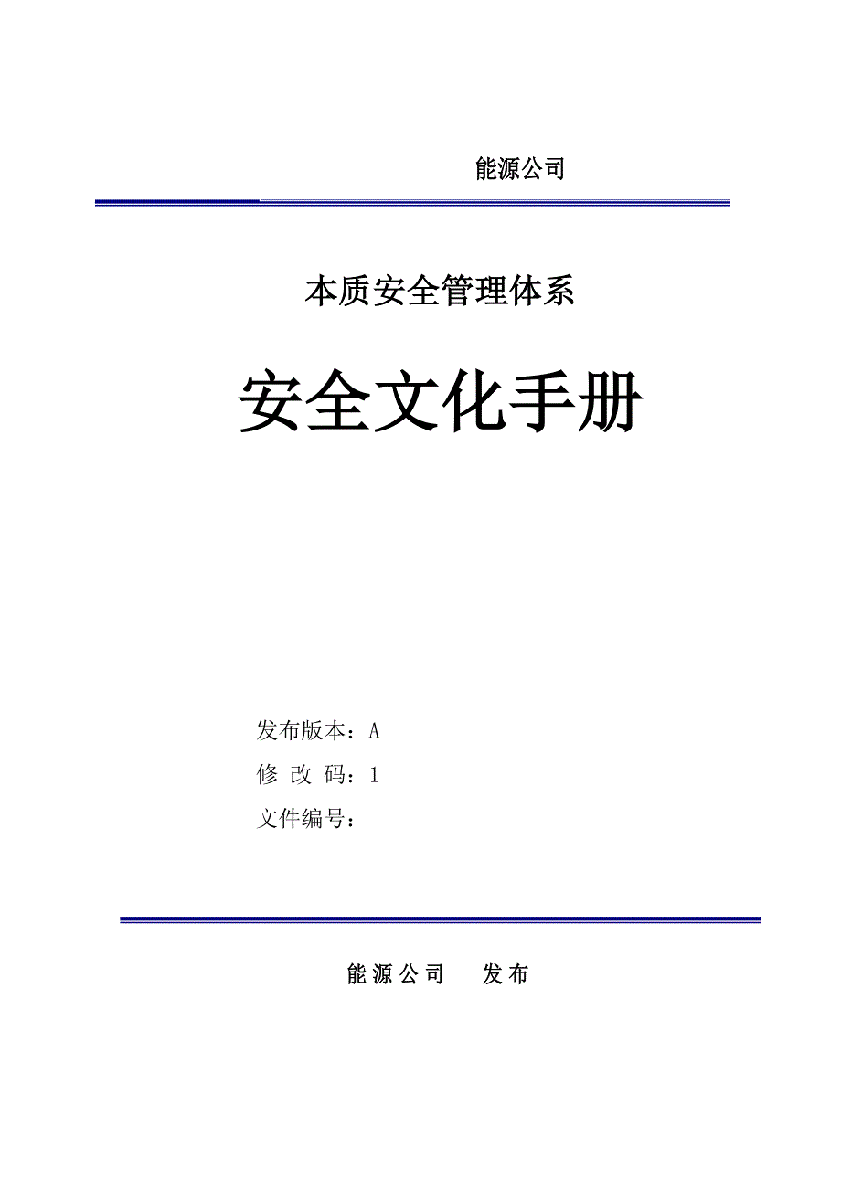 能源公司本质安全管理体系安全文化手册.doc_第1页