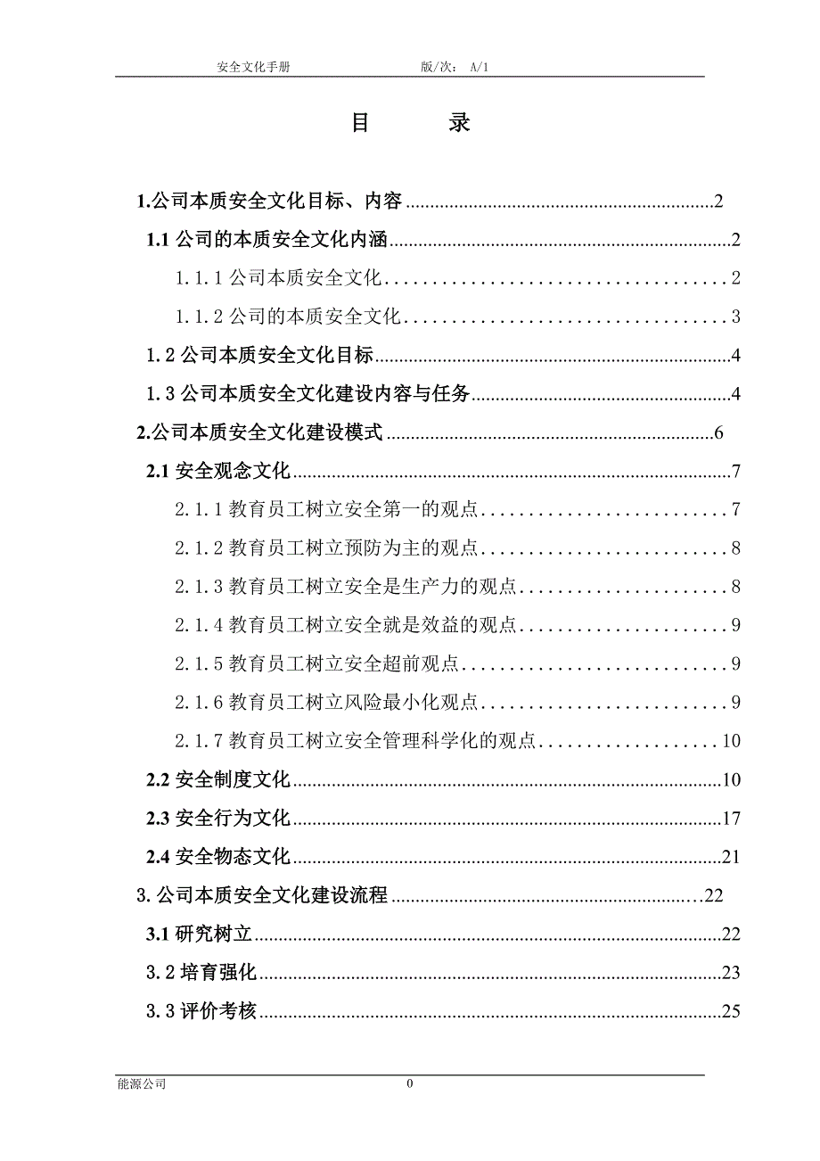 能源公司本质安全管理体系安全文化手册.doc_第2页