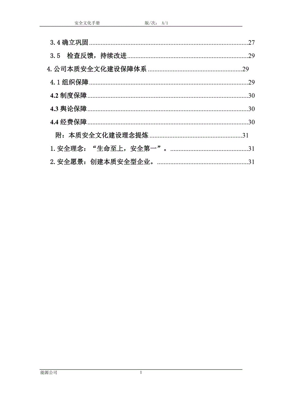 能源公司本质安全管理体系安全文化手册.doc_第3页