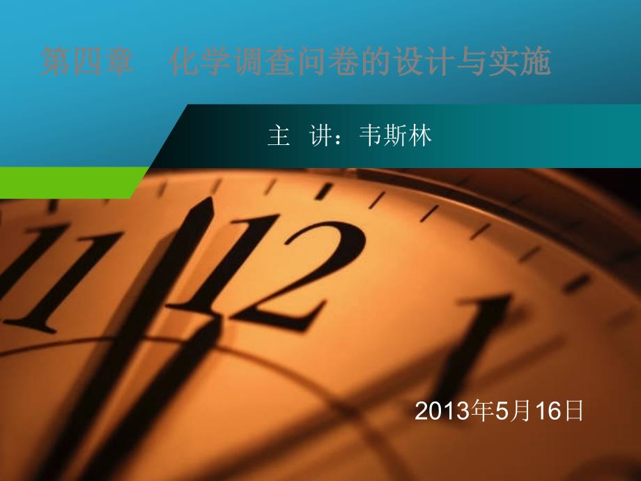 调查问卷的设计与实施.ppt_第1页