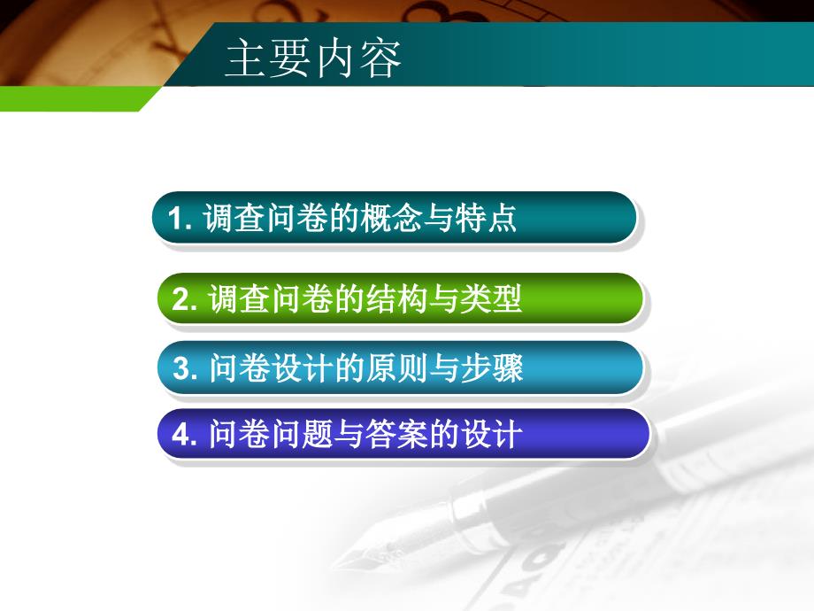 调查问卷的设计与实施.ppt_第2页