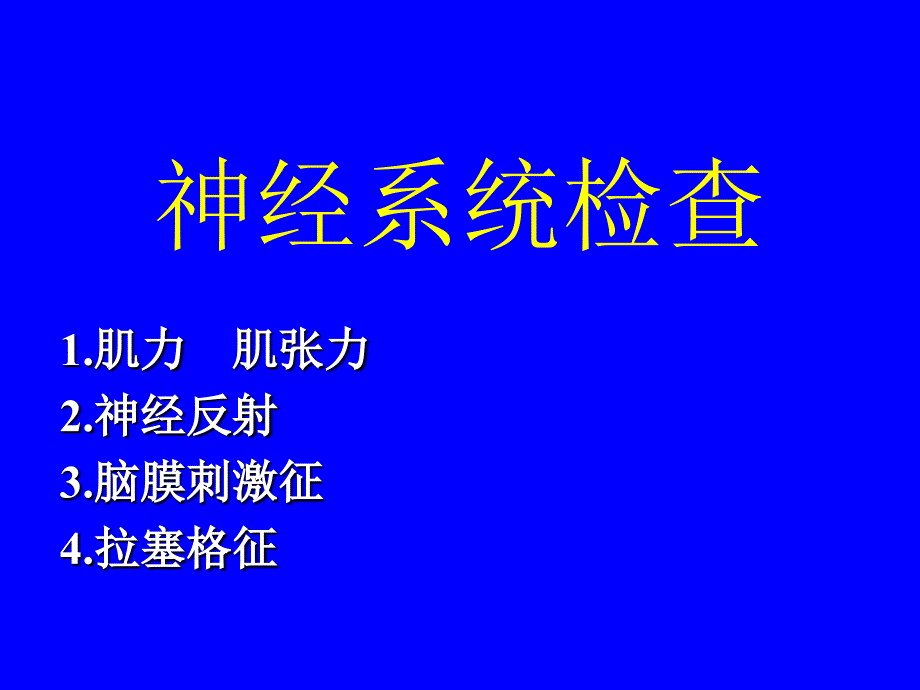 神经反射检查PPT课件.ppt_第1页