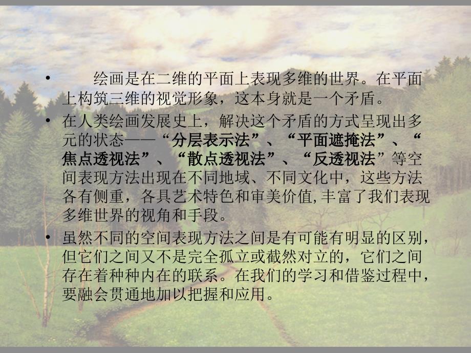 绘画中的空间课件.ppt_第3页