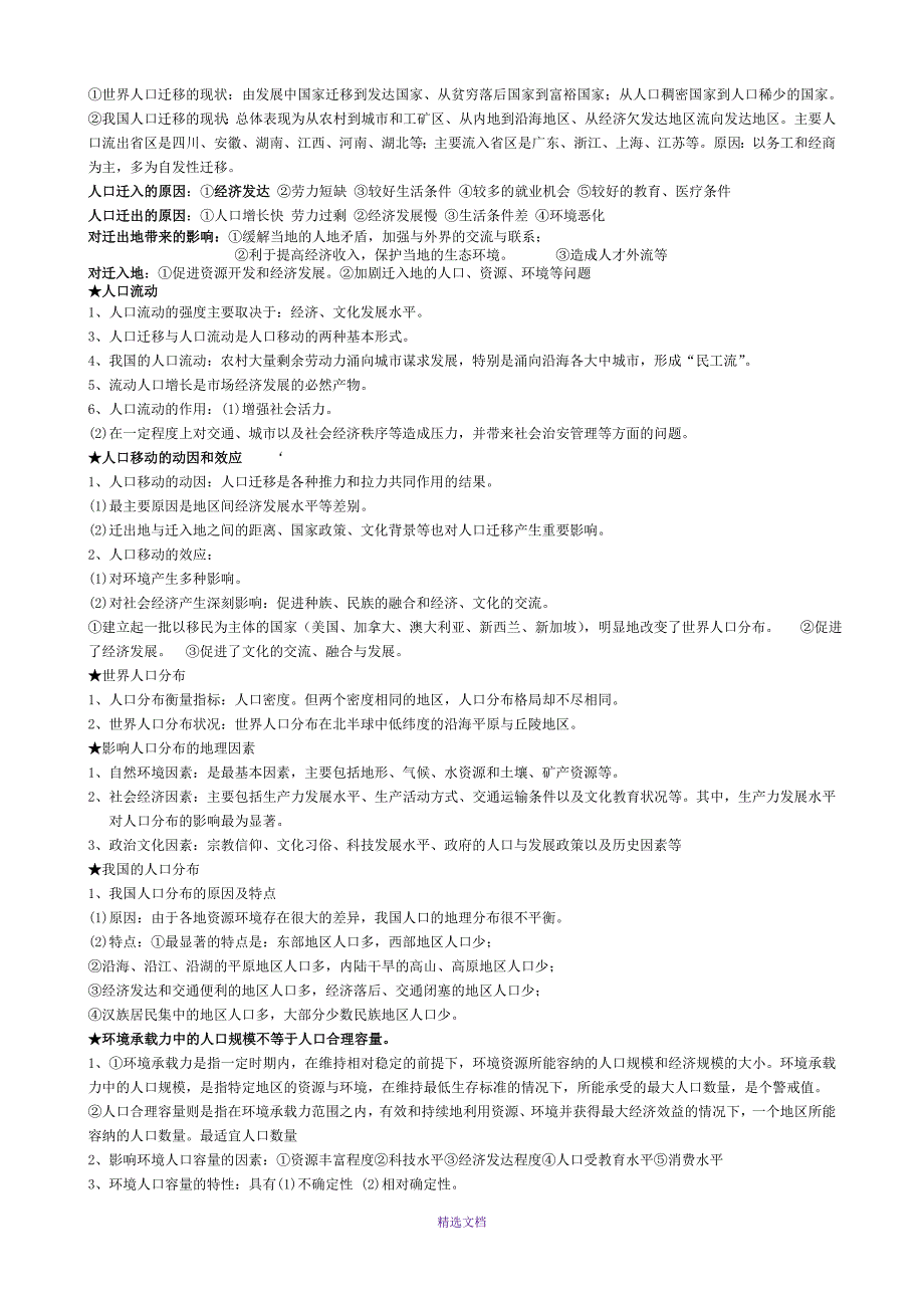 高中地理必修二鲁教版知识复习与归纳复习大纲.doc_第2页