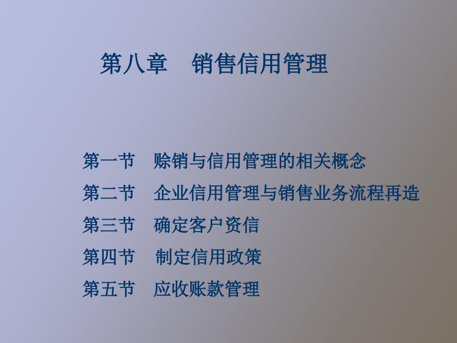 销售信用管理.ppt_第1页