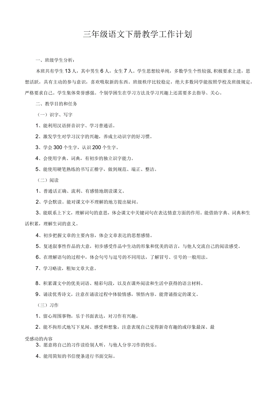 部编人教版三年级语文下册教学计划.docx_第1页