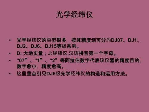 经纬仪使用PPT课件.ppt