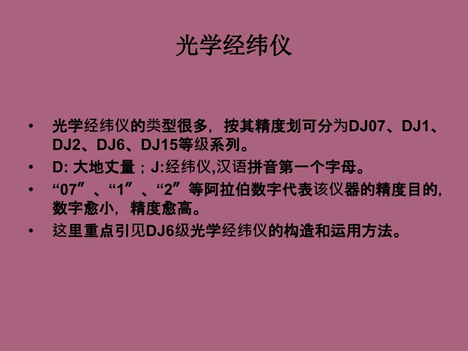 经纬仪使用PPT课件.ppt_第1页