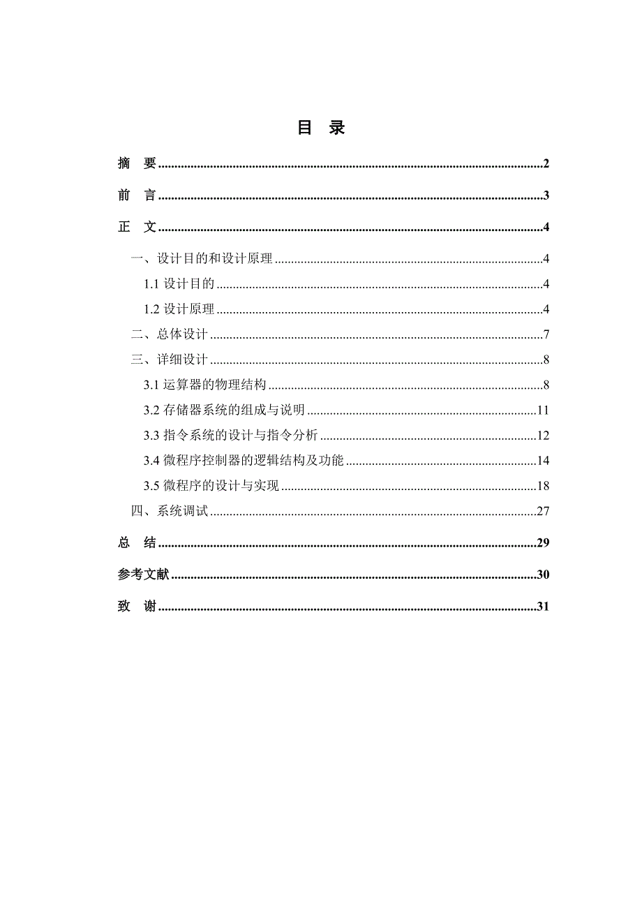 计算机组成原理简单模型机设计课设.doc_第1页