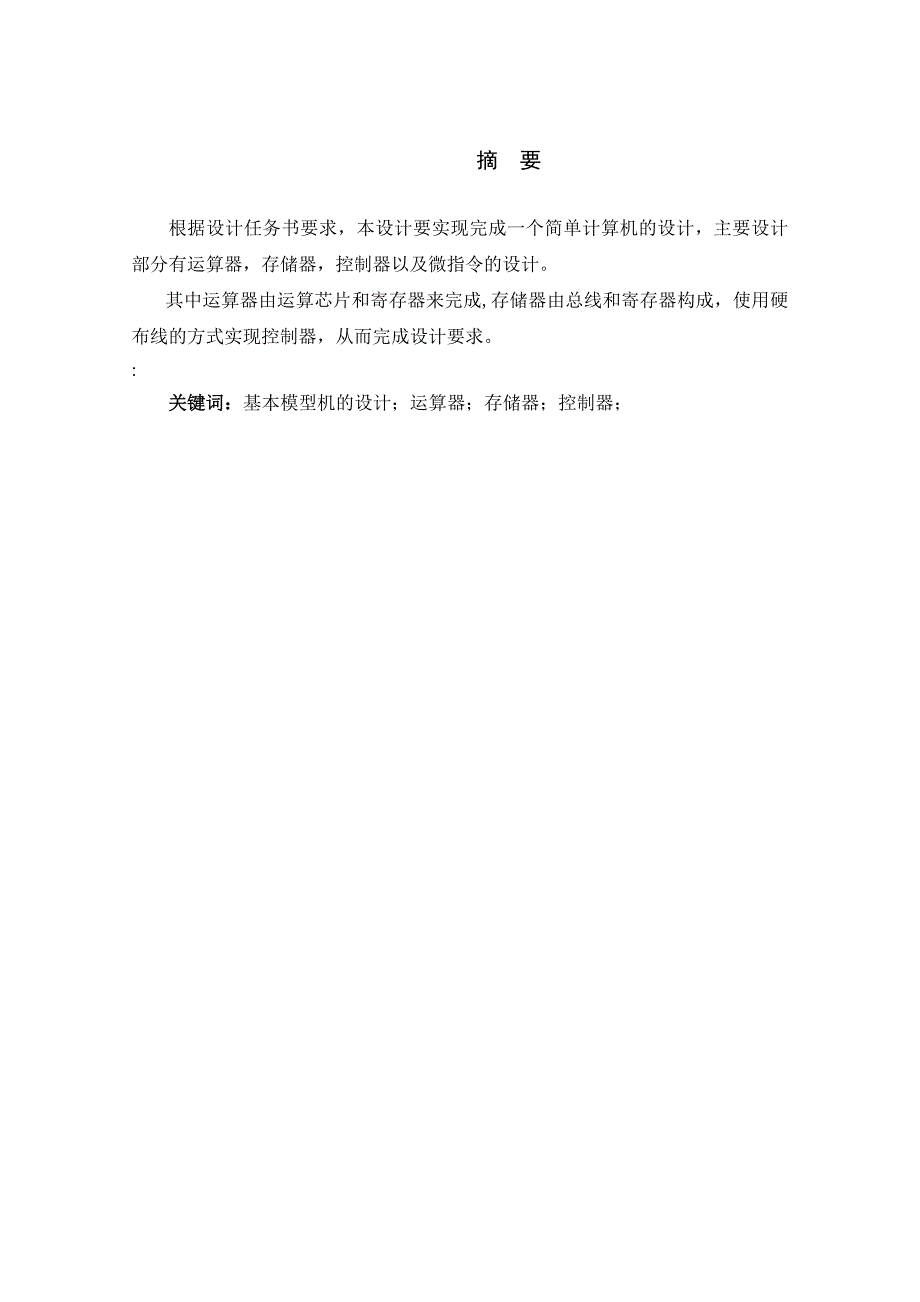 计算机组成原理简单模型机设计课设.doc_第2页