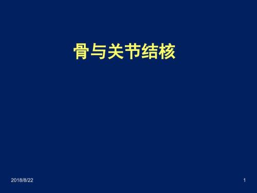 骨关节结核PPT课件.ppt