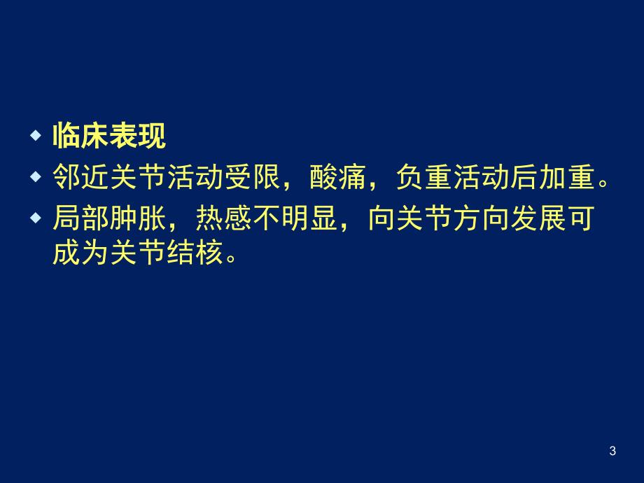 骨关节结核PPT课件.ppt_第3页