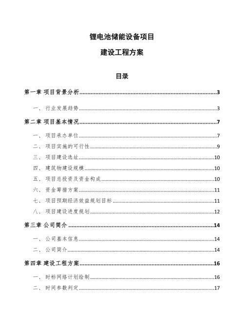 锂电池储能设备项目建设工程方案.docx