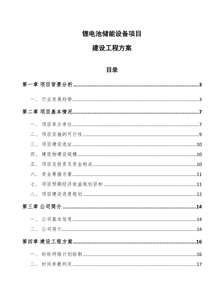 锂电池储能设备项目建设工程方案.docx_第1页