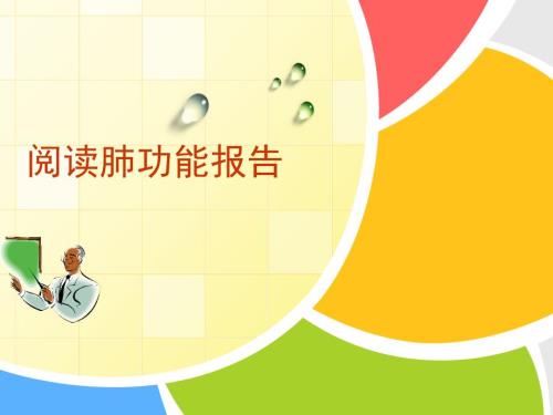 阅读肺功能报告.ppt