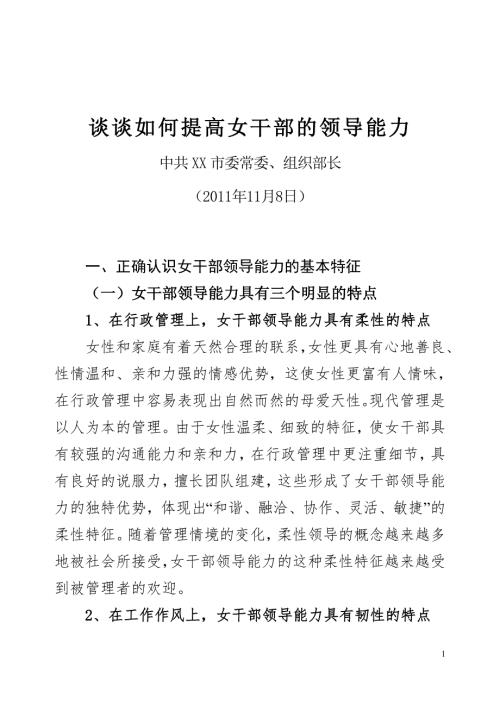 谈谈如何提高女干部的领导能力.doc