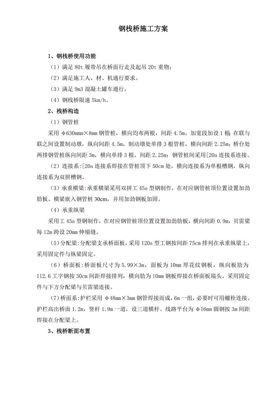 钢栈桥施工方案2型钢.doc_第1页
