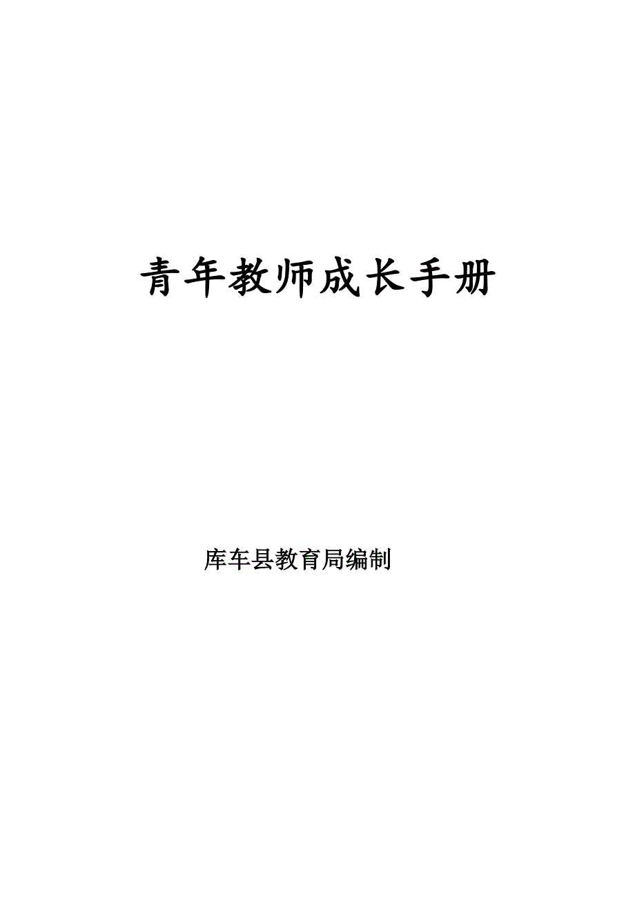青年教师成长手册.doc_第1页
