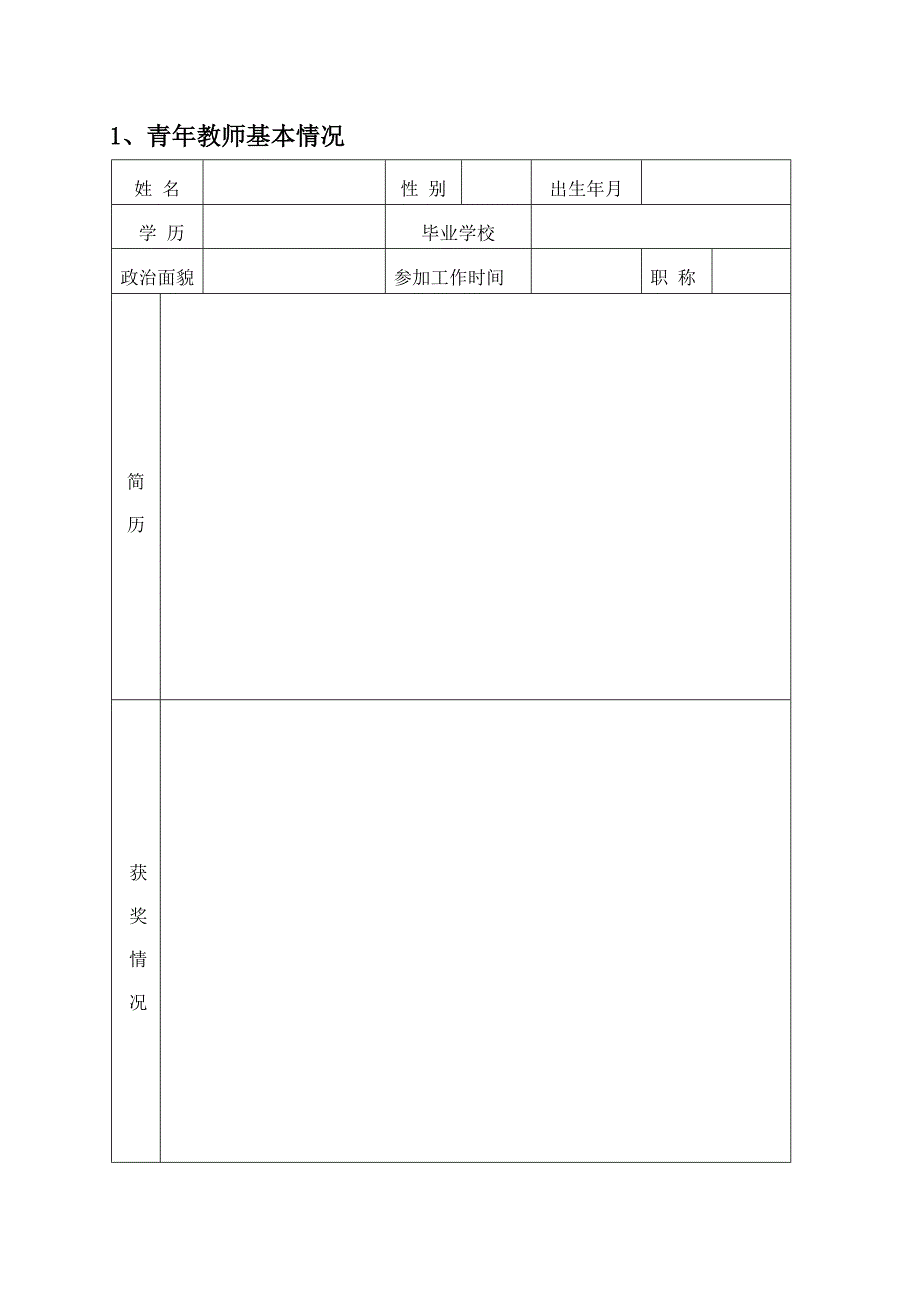 青年教师成长手册.doc_第2页