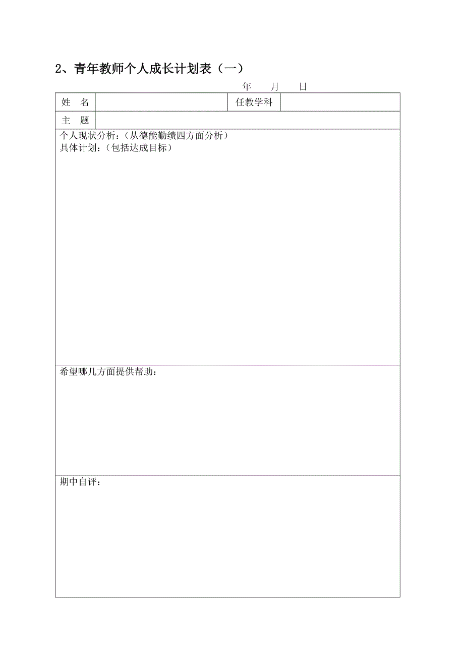 青年教师成长手册.doc_第3页