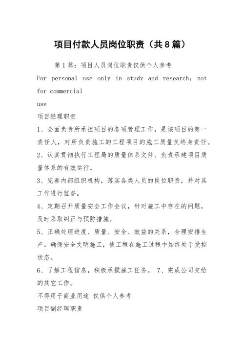 项目付款人员岗位职责共8篇.docx
