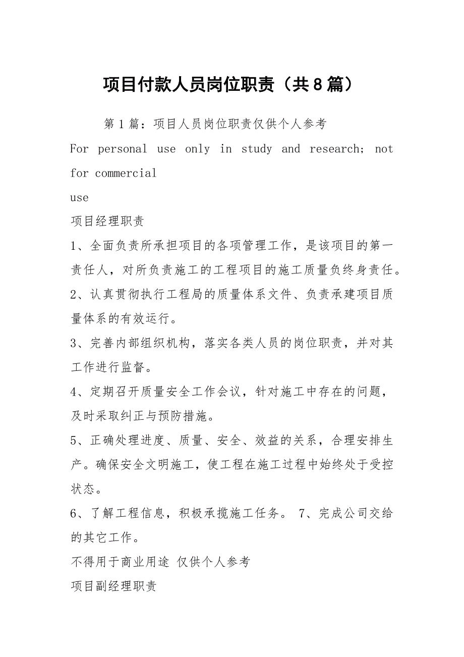 项目付款人员岗位职责共8篇.docx_第1页