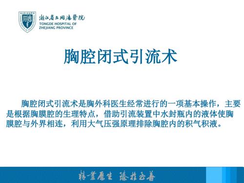 胸腔闭式引流术PPT课件.ppt