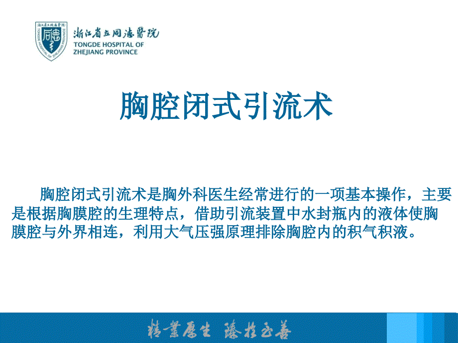 胸腔闭式引流术PPT课件.ppt_第1页