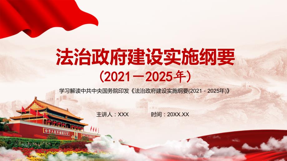 详细解读法治政府建设实施纲要20212025年PPT教学课件.pptx_第1页