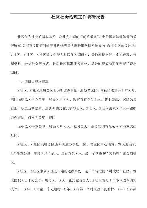 社区社会治理工作调研报告.docx