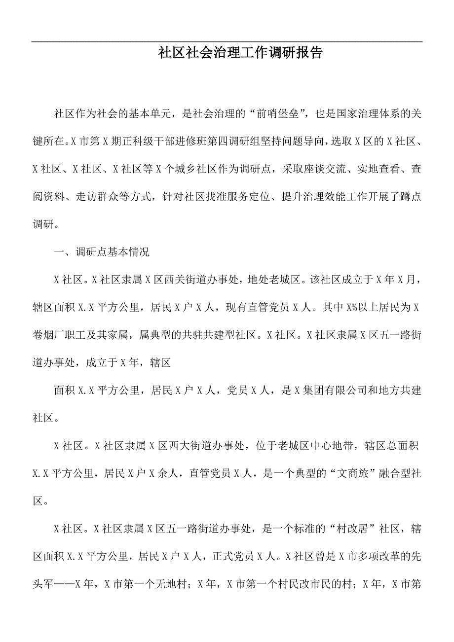 社区社会治理工作调研报告.docx_第1页