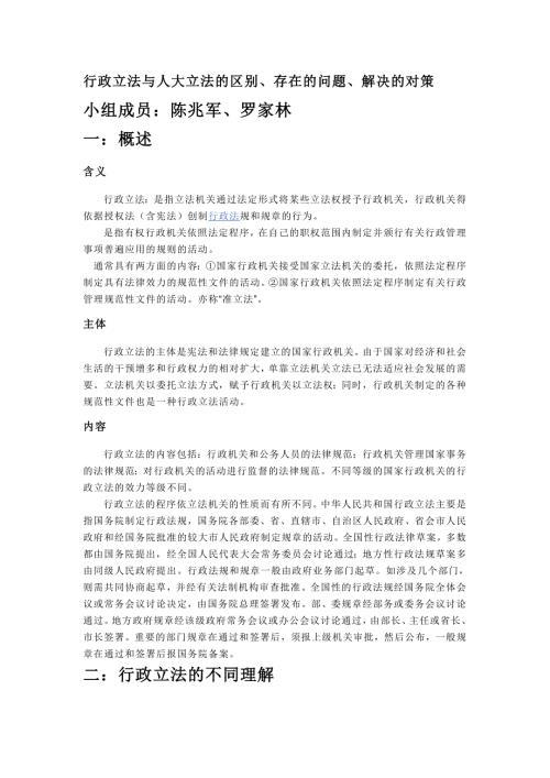 行政立法与人大立法的区别.doc