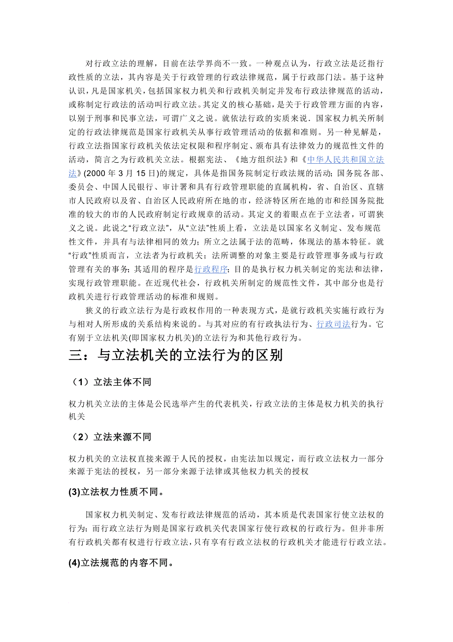 行政立法与人大立法的区别.doc_第2页