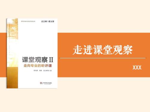 课堂观察2走向专业的听评课崔允漷课件.ppt