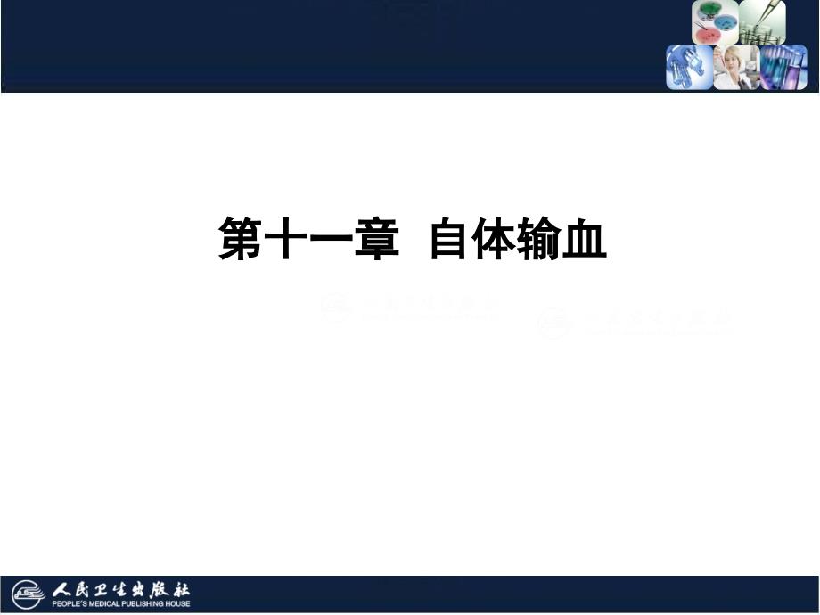 自体输血PPT课件.ppt_第1页