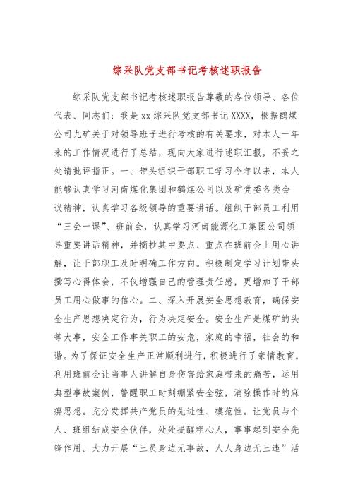综采队党支部书记考核述职报告.docx