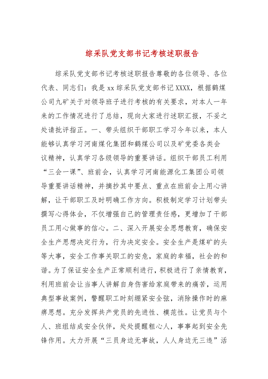 综采队党支部书记考核述职报告.docx_第1页