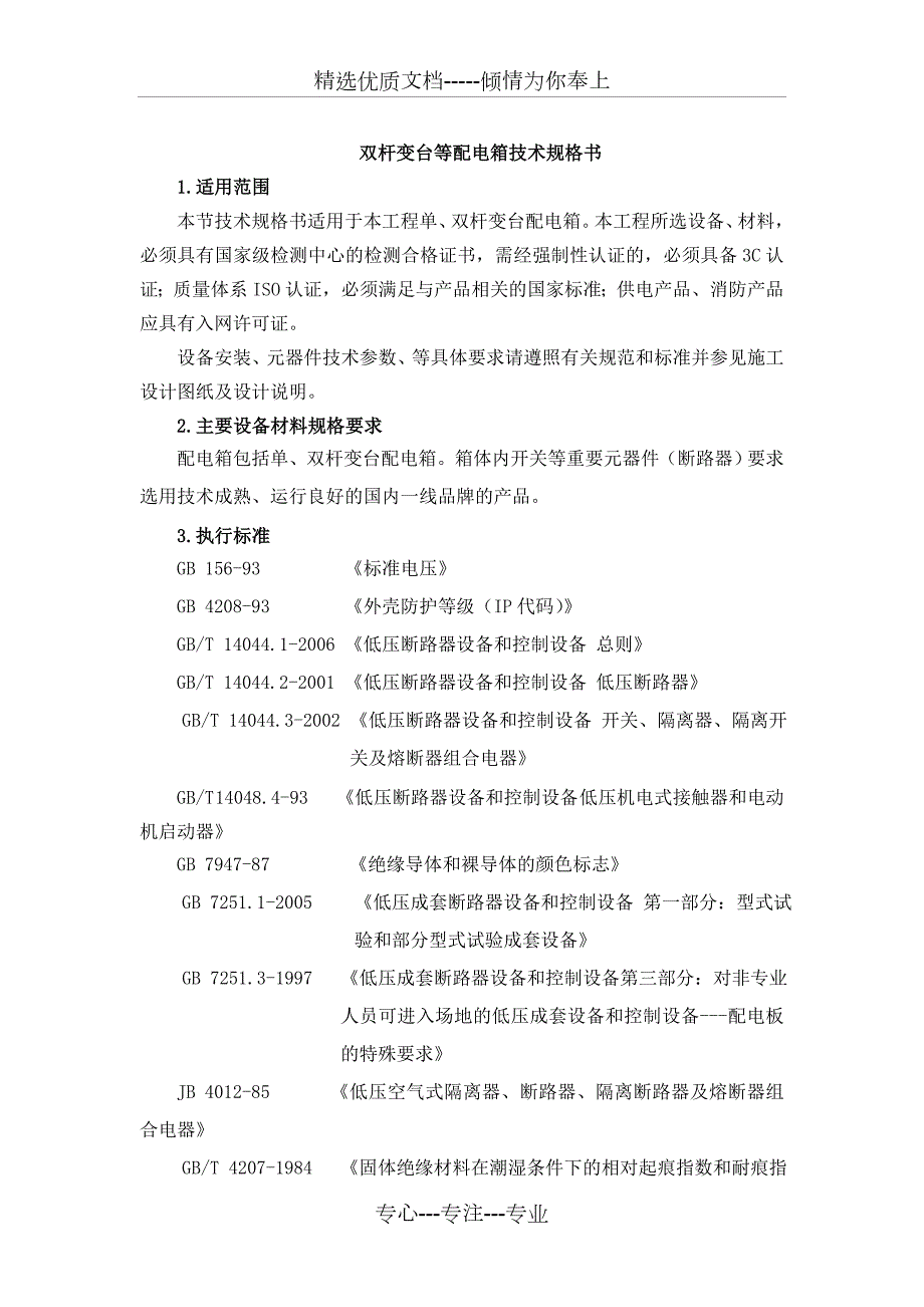 配电箱技术规格书共7页.doc_第1页