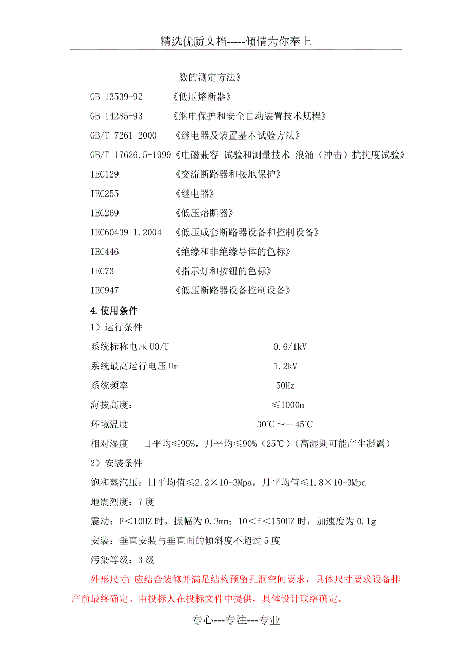 配电箱技术规格书共7页.doc_第2页