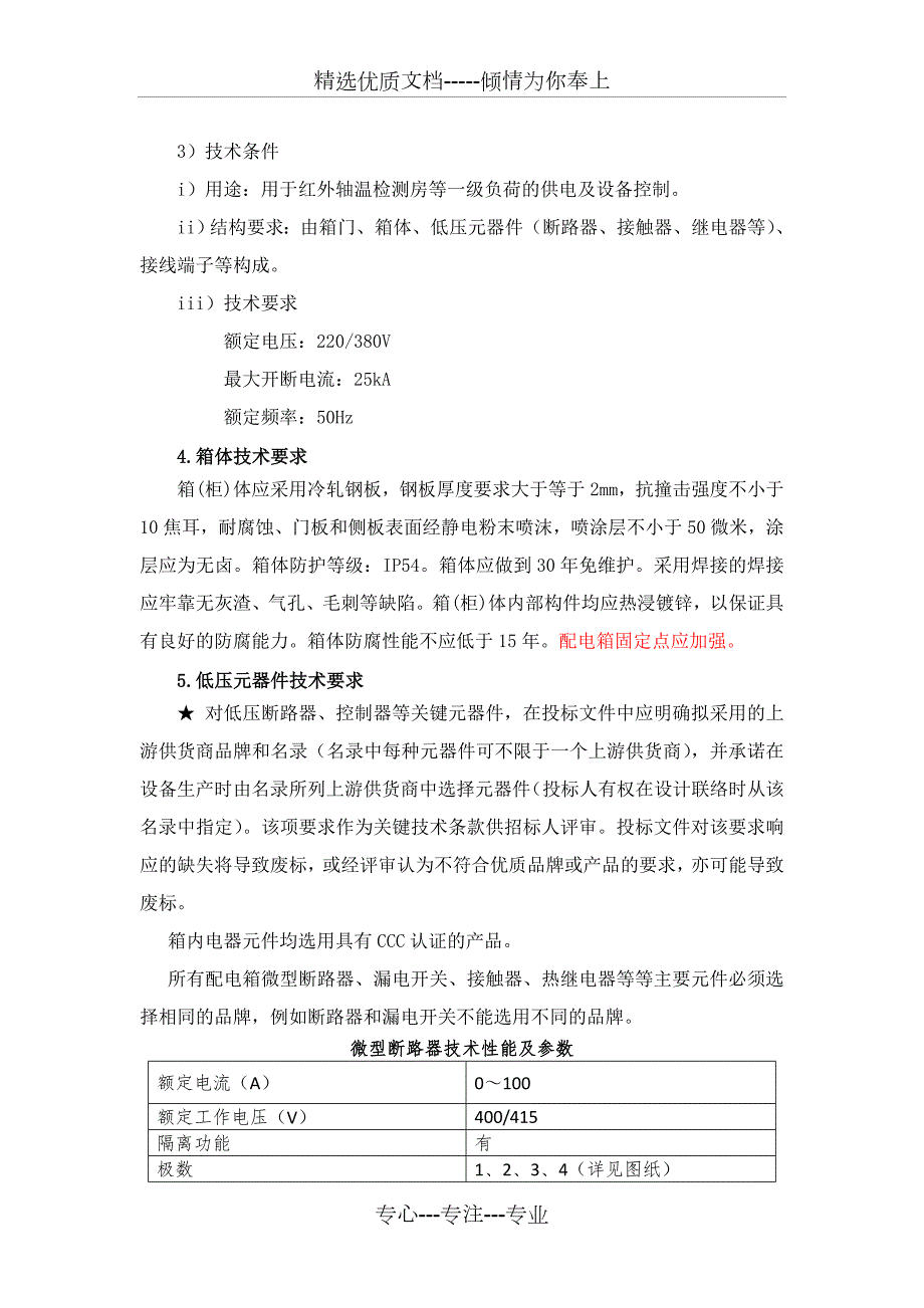 配电箱技术规格书共7页.doc_第3页