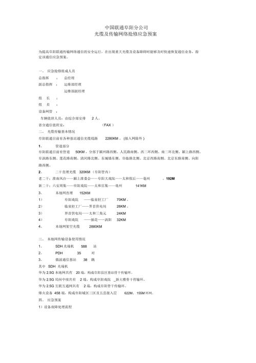 联通光缆及传输网络抢修应急预案.doc
