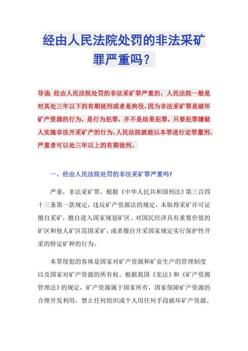 经由人民法院处罚的非法采矿罪严重吗.doc