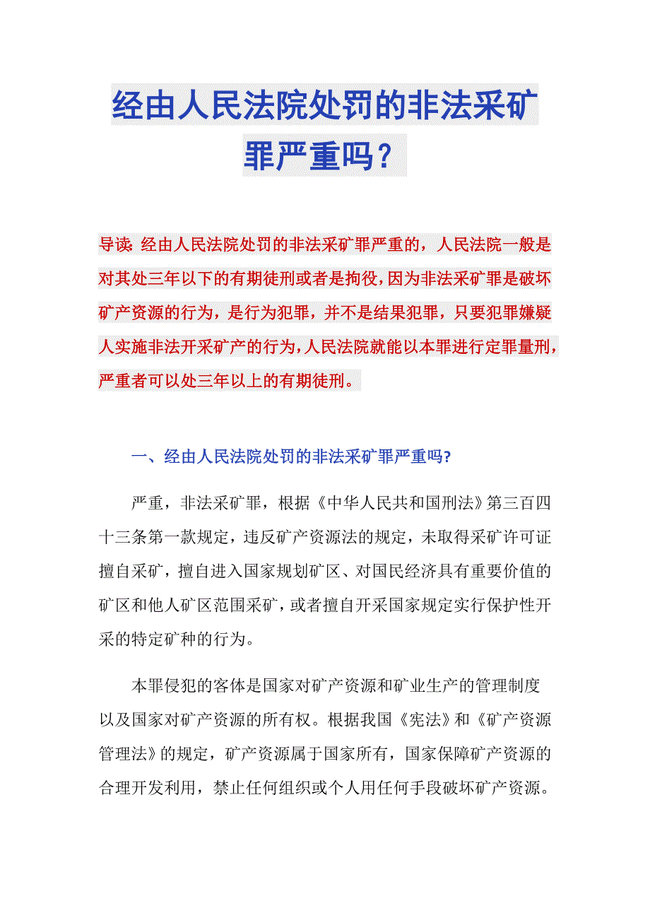 经由人民法院处罚的非法采矿罪严重吗.doc_第1页