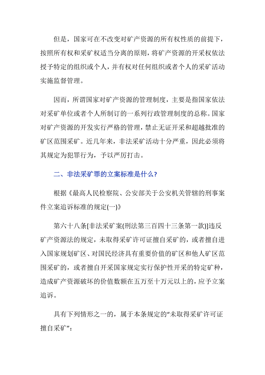 经由人民法院处罚的非法采矿罪严重吗.doc_第2页